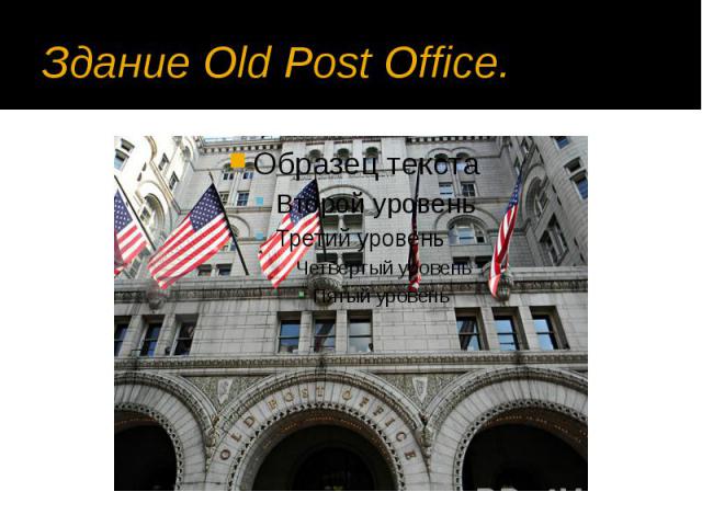 Здание Old Post Office.