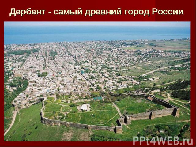 Дербент - самый древний город России
