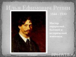 Илья Ефимович Репин Мастер портретной , бытовой и исторической живописи.