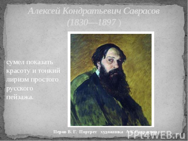 Алексей Кондратьевич Саврасов (1830—1897 )