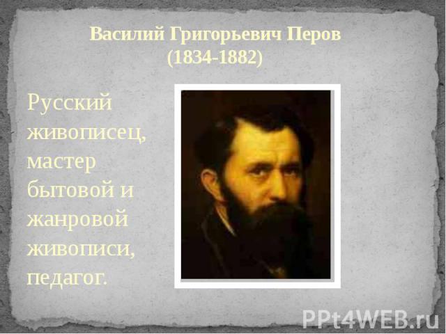 Василий Григорьевич Перов (1834-1882)