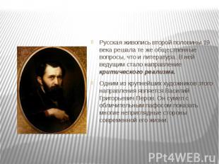 Русская живопись второй половины 19 века решала те же общественные вопросы, что