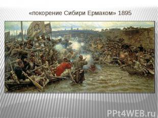 «покорение Сибири Ермаком» 1895