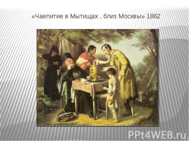 «Чаепитие в Мытищах , близ Москвы» 1862