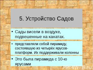 5. Устройство Садов представляли собой пирамиду, состоявшую из четырёх ярусов-пл