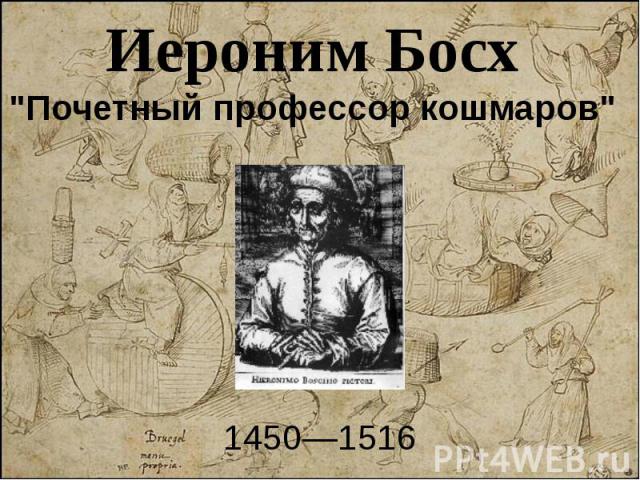 Иероним Босх "Почетный профессор кошмаров" 1450—1516
