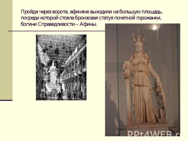 Пройдя через ворота, афиняне выходили на большую площадь, посреди которой стояла бронзовая статуя почетной горожанки, богини Справедливости – Афины.
