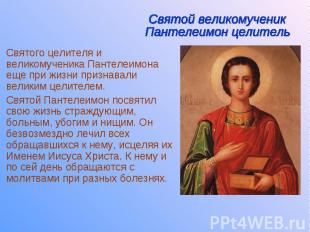 Святого целителя и великомученика Пантелеимона еще при жизни признавали великим