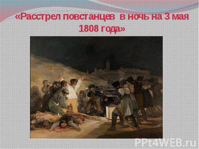 «Расстрел повстанцев в ночь на 3 мая 1808 года»