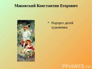 Маковский Константин Егорович Портрет детей художника