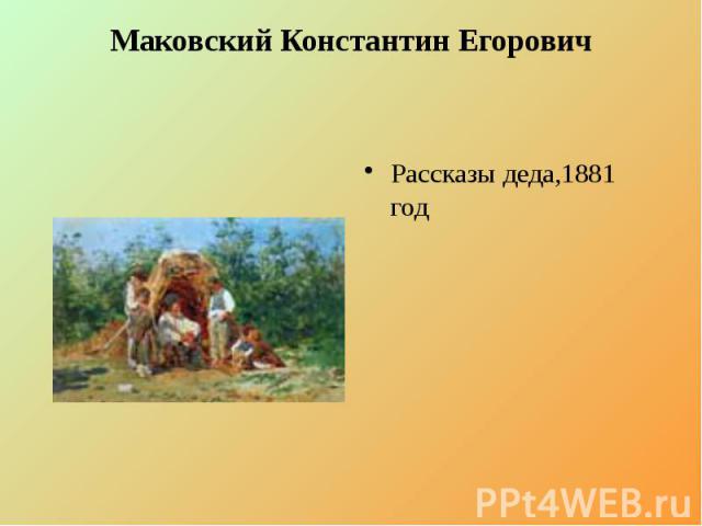 Маковский Константин Егорович Рассказы деда,1881 год