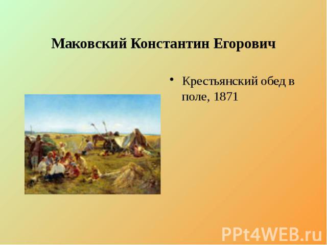 Маковский Константин Егорович Крестьянский обед в поле, 1871