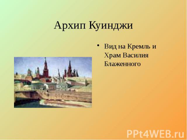 Архип Куинджи Вид на Кремль и Храм Василия Блаженного