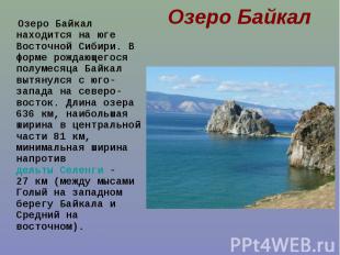 Озеро Байкал находится на юге Восточной Сибири. В форме рождающегося полумесяца