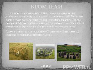 КРОМЛЕХИ Кромлехи – сложные постройки в виде круговых оград диаметром до ста мет