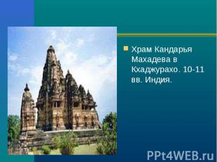 Храм Кандарья Махадева в Кхаджурахо. 10-11 вв. Индия. Храм Кандарья Махадева в К
