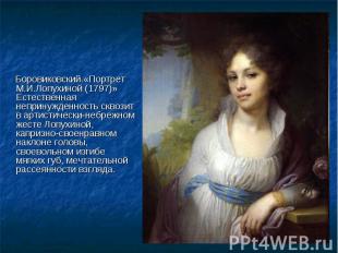 Боровиковский.«Портрет М.И.Лопухиной (1797)» Естественная непринужденность сквоз