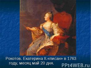 Рокотов. Екатерина II.«писан» в 1763 году, месяц май 20 дня. Рокотов. Екатерина