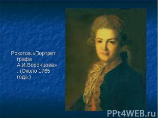 Рокотов.«Портрет графа А.И.Воронцова». (Около 1765 года.) Рокотов.«Портрет графа