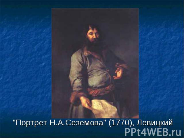 "Портрет Н.А.Сеземова" (1770), Левицкий "Портрет Н.А.Сеземова" (1770), Левицкий