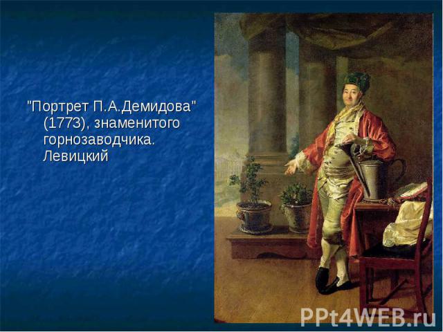 "Портрет П.А.Демидова" (1773), знаменитого горнозаводчика. Левицкий "Портрет П.А.Демидова" (1773), знаменитого горнозаводчика. Левицкий