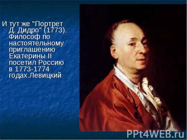 И тут же "Портрет Д. Дидро" (1773). Философ по настоятельному приглашению Екатерины II посетил Россию в 1773-1774 годах.Левицкий И тут же "Портрет Д. Дидро" (1773). Философ по настоятельному приглашению Екатерины II посетил Росси…