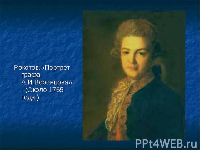 Рокотов.«Портрет графа А.И.Воронцова». (Около 1765 года.) Рокотов.«Портрет графа А.И.Воронцова». (Около 1765 года.)
