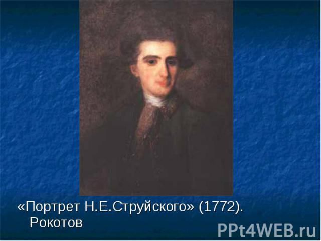 «Портрет Н.Е.Струйского» (1772). Рокотов «Портрет Н.Е.Струйского» (1772). Рокотов