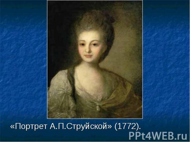 «Портрет А.П.Струйской» (1772). «Портрет А.П.Струйской» (1772).