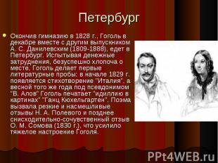 Окончив гимназию в 1828 г., Гоголь в декабре вместе с другим выпускником А. С. Д