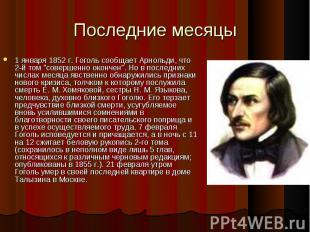 1 января 1852 г. Гоголь сообщает Арнольди, что 2-й том &quot;совершенно окончен&