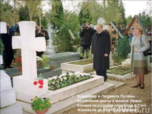 Владимир и Людмила Путины возложили цветы к могиле Ивана Бунина на русском кладб