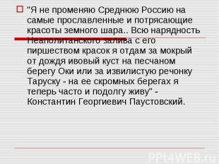 &quot;Я не променяю Среднюю Россию на самые прославленные и потрясающие красоты