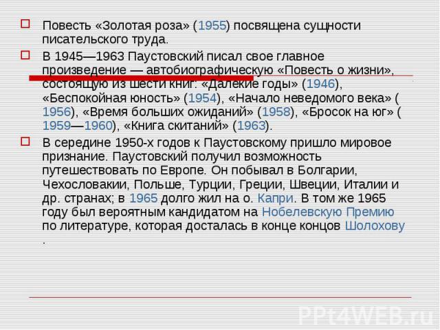 1945 1963. Основная мысль повести Золотая роза. Золотая роза книга о творчестве и писательском труде. В чем особенность писательского труда сочинение. Сочинение на тему золотые крупицы писательского труда.