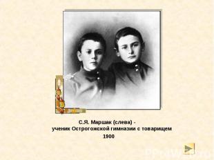 С.Я. Маршак (слева) - ученик Острогожской гимназии с товарищем С.Я. Маршак (слев