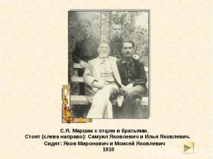 С.Я. Маршак с отцом и братьями. Стоят (слева направо): Самуил Яковлевич и Илья Я
