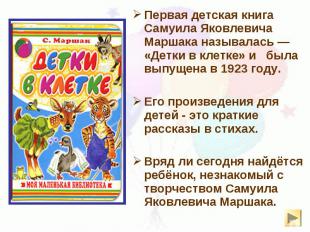 Первая детская книга Самуила Яковлевича Маршака называлась&nbsp;— «Детки в клетк