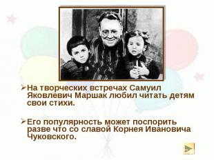 На творческих встречах Самуил Яковлевич Маршак любил читать детям свои стихи. На