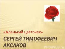С.Т. Аксаков «Аленький цветочек»