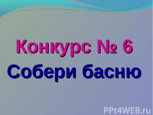 Конкурс № 6 Собери басню