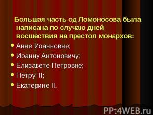 Большая часть од Ломоносова была написана по случаю дней восшествия на престол м
