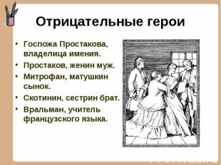 Госпожа Простакова, владелица имения. Госпожа Простакова, владелица имения. Прос