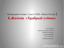 Б. Житков «Храбрый утёнок»