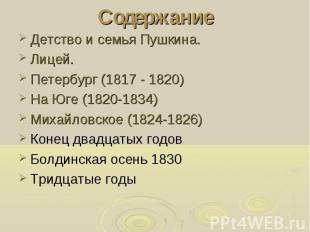 Детство и семья Пушкина. Детство и семья Пушкина. Лицей. Петербург (1817 - 1820)