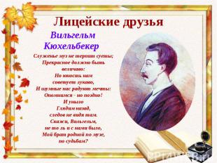 Вильгельм Кюхельбекер Вильгельм Кюхельбекер