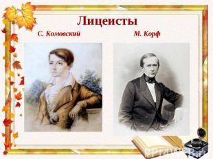 С. Комовский М. Корф С. Комовский М. Корф