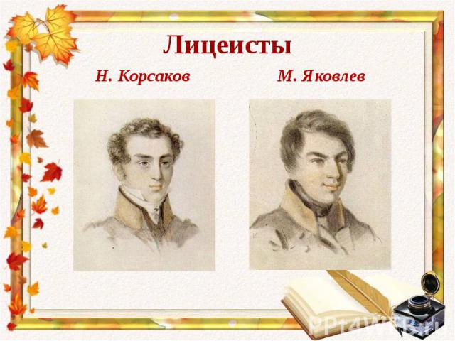 Н. Корсаков М. Яковлев Н. Корсаков М. Яковлев