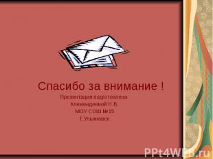 Спасибо за внимание ! Спасибо за внимание ! Презентация подготовлена Клемендеево