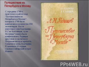 С середины 1780-х приступил к работе над &quot;Путешествием из Петербурга в Моск