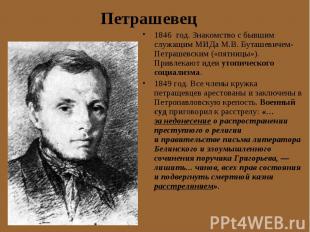 1846 год. Знакомство с бывшим служащим МИДа М.В. Буташевичем-Петрашевским («пятн